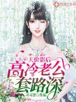 Sky-high movie queen: The cold husband has a deep routine