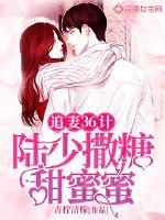 36 plans for chasing his wife: Lu Shao sprinkled sugar and sweet honey