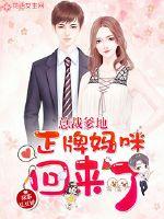 President Daddy, the real mommy is back!