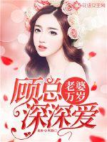 Long live my wife, Mr. Gu loves him deeply