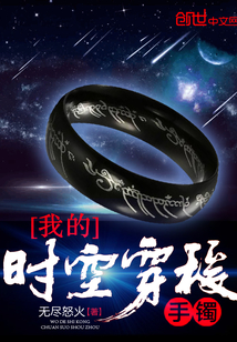 My time-traveling bracelet