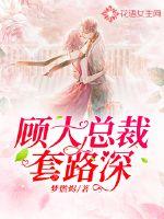 President Gu Da has a deep routine