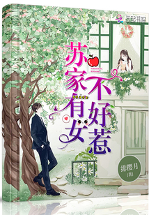 The Su family has a woman who is not easy to mess with