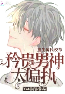 The reborn national school grass noble male god is too paranoid