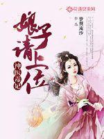 Divine Doctor Poison Concubine: Lady, please take the position