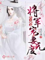 The doctor girl turned the sky upside down: The general spoiled his wife excessively