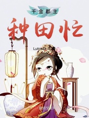 The lord of Qianjin County is busy farming