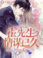 Must marry: Mr. Huo has been plotting for a long time