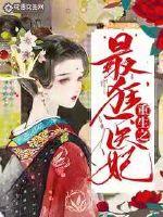 The most crazy doctor concubine of rebirth