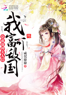 After dressing as the Lady of the God of War, I am rich and rival the country