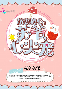 Cute wife flirtatious: Su Ye, the top pet