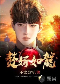 Son-in-law is like a dragon