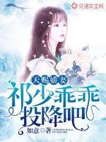 God-given wife: Qi Shao surrendered obediently