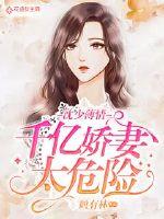 Shen Shaoboqing: Hundreds of billions of petite wives are too dangerous