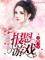 Mr. Gao Leng Qin, take a look at the retribution game