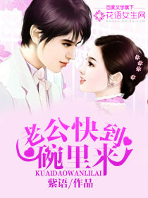 Husband, come to the bowl