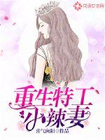 Reborn Agent's Little Hot Wife