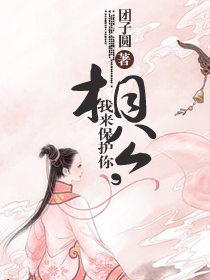 Xianggong, I will protect you