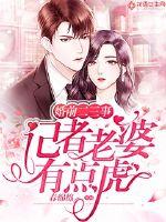 Two or three things before marriage: The reporter's wife is a bit of a tiger