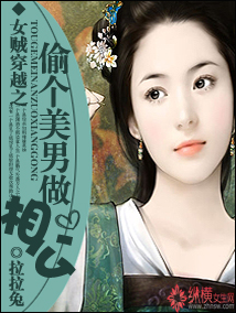 Female thief crossing: steal a beautiful man to be a father-in-law