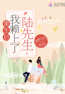 After I was reborn, I relied on Mr. Lu