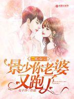 One child and two treasures: Jing Shao, your wife ran away again