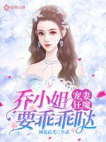 Spoiled wife madman: Miss Qiao should be obedient