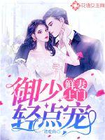 Fresh wife comes to the door: Yu Shao lightly pets