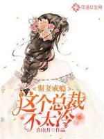 Habitual wife addiction: This president is not too cold