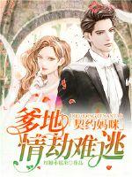 Contract Mommy, Daddy's love is inevitable