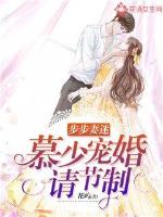 Step-by-step wife fans: Mu Shao's pet marriage, please be temperate