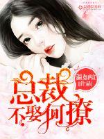 President, don't marry He!