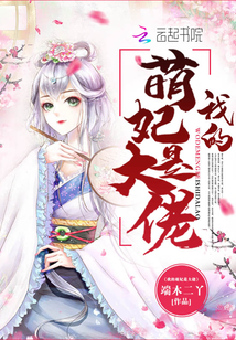 My cute concubine is a big guy