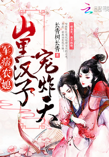 Military ruffian peasant daughter-in-law: A man in the mountains, spoil the sky!