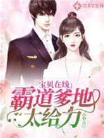 Baby Online: Domineering Daddy is too powerful