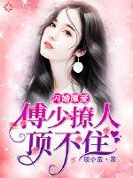 Flash marriage and love: Fu Shao can't stand it