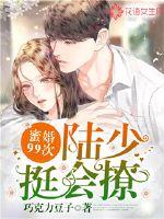 Favored marriage 99 times: Lu Shao, very good at flirting