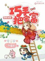 Splendid Tianlu: Skillfully make the family rich