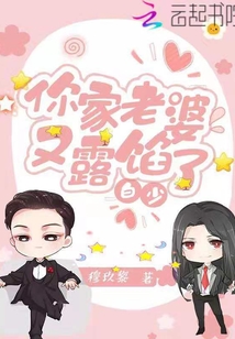 Bai Shao, your wife is revealing her stuffing again