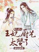 Eat into the king's heart: The princess's cooking skills are amazing