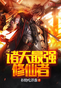 The strongest immortal cultivator in the heavens