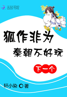 Fox acts: The Qin Dynasty is not fun, next