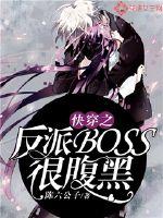 The fast-piercing villain boss is very black-bellied