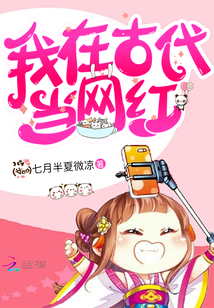 I was an internet celebrity in ancient times