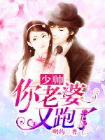 Young marshal, your wife ran away again