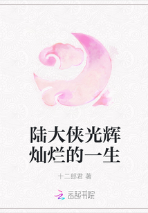 Lu Daxia's glorious life