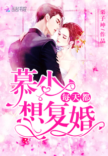 Mu Shao wants to remarry every day