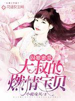 Flash Wedding Love: Uncle's Burning Baby