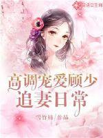 High-profile pampering: Gu Shao chases his wife every day