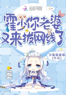 Huo Shao, your wife has come to pull out the network cable again